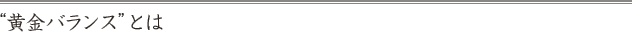 “黄金バランス”とは