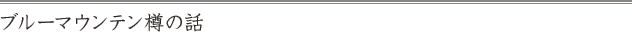 ブルーマウンテン樽の話
