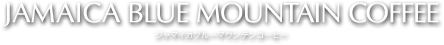 ジャマイカブルーマウンテンコーヒー