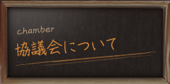 協議会について