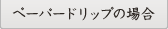 ペーパードリップの場合