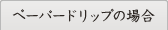 ペーパードリップの場合
