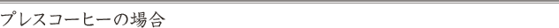 プレスコーヒーの場合